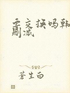 要交换吗韩漫无删减