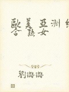 欧美 亚洲 综合 熟女