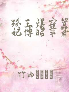 残王爆宠嚣张医妃傅昭宁萧澜渊