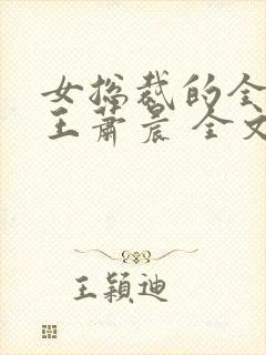 女总裁的全能兵王萧晨 全文免费阅读