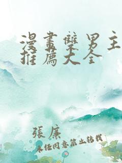 漫画双男主免费推荐大全