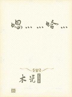 嗯……哈……淫
