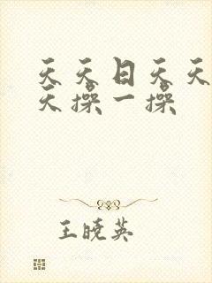 天天日天天干天天操一操