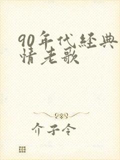 90年代经典爱情老歌