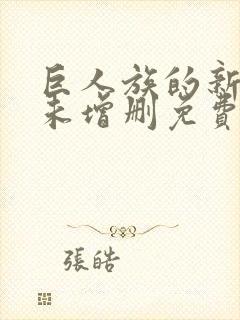 巨人族的新娘漫未增删免费观看
