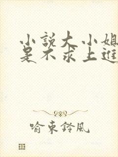 小说大小姐她总是不求上进阅读