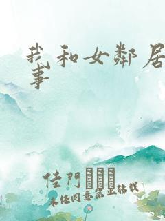 我和女邻居的性事