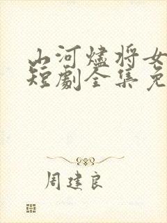 山河烬将女为凰短剧全集免费观看