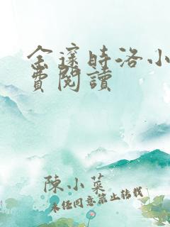 余邃时洛小说免费阅读