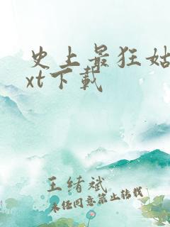 史上最狂姑爷txt下载