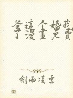 爸这个婚我不结了漫画免费阅读下拉