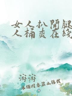 女人扒开腿让男人桶爽在线观看