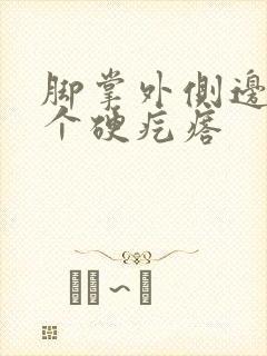 脚掌外侧边缘长个硬疙瘩