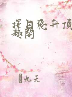 择日飞升顶点笔趣阁