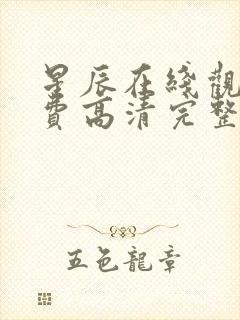 星辰在线观看免费高清完整电影