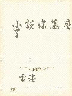 小说你怎么脸红了