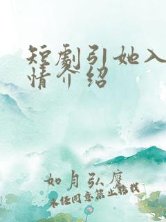 短剧引她入室剧情介绍