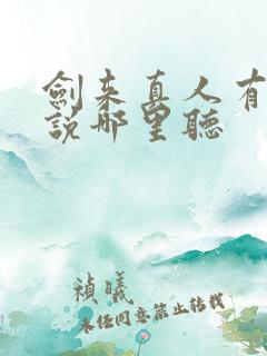 剑来真人有声小说哪里听