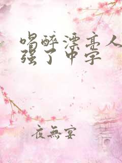 喝醉漂亮人妻被强了中字