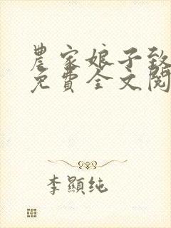 农家娘子致富记免费全文阅读