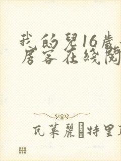 我的儿16岁女房客在线阅读
