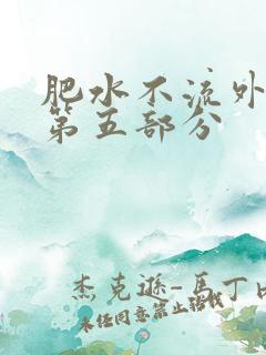 肥水不流外人田第五部分