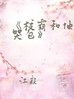 《校霸和他的小哭包》