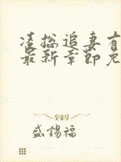 凌总追妻有点甜最新章节免费全文阅读