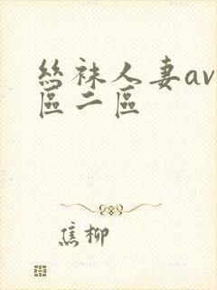 丝袜人妻av一区二区