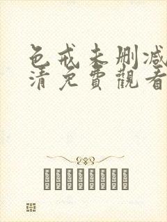 色戒未删减版高清免费观看