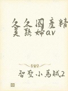 久久国产精品欧美熟妇av