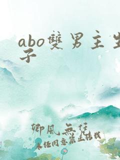 abo双男主生子