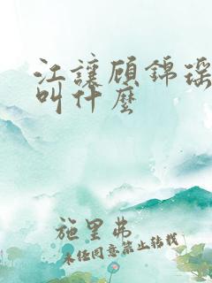 江让顾锦瑶短剧叫什么