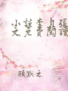 小说李月张勇全文免费阅读