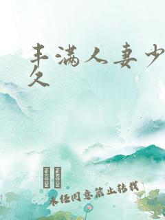 丰满人妻少妇久久
