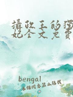 摄政王的独宠医妃全文免费阅读