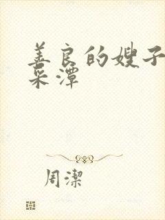 善良的嫂子3李采潭