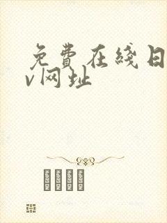 免费在线日韩av网址