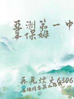 亚洲第一中文字幕保姆