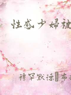 性感少妇被强暴