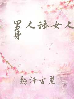 男人舔女人的下身