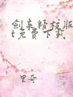 剑来精校版txt免费下载