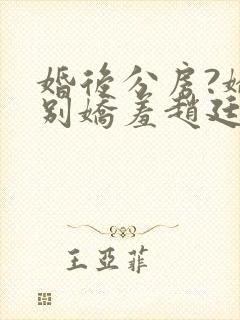 婚后分房?娇夫别娇羞赵廷文方允大结局哪