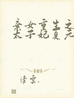 弃女重生之神医太子妃夏元秋