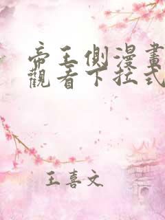 帝王侧漫画免费观看下拉式漫画