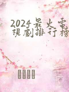 2024最火电视剧排行榜前十名古装剧
