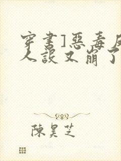 穿书]恶毒反派人设又崩了