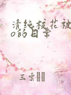清纯校花被cao的日常