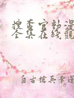 搜查官动漫番剧全集在线观看