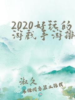 2020好玩的游戏手游排行榜